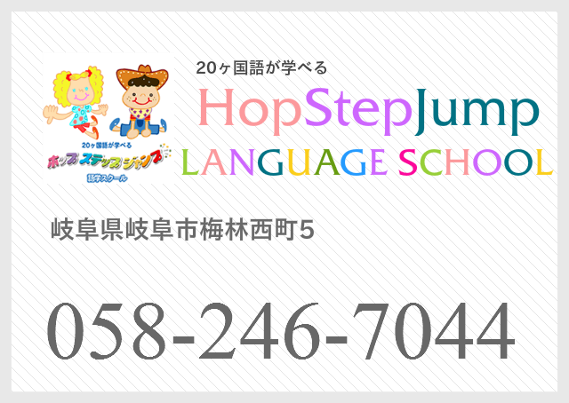 子ども英会話スクール 岐阜市 ホップステップジャンプ語学スクール 英語で過ごすおうち