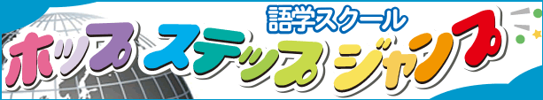 子ども英会話スクール 岐阜市 ホップステップジャンプ語学スクール 英語で過ごすおうち