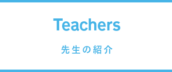 先生の紹介