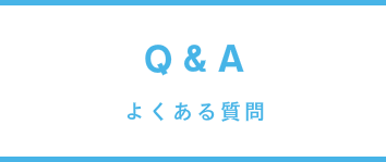 よくある質問 Q A Of ホップ ステップ ジャンプ