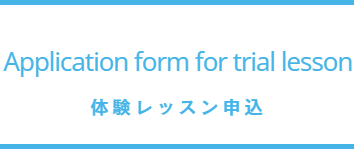 体験レッスン申込