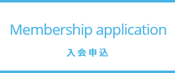 入会申込